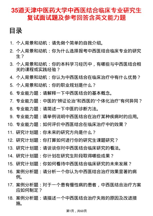 35道天津中医药大学中西医结合临床专业研究生复试面试题及参考回答含英文能力题