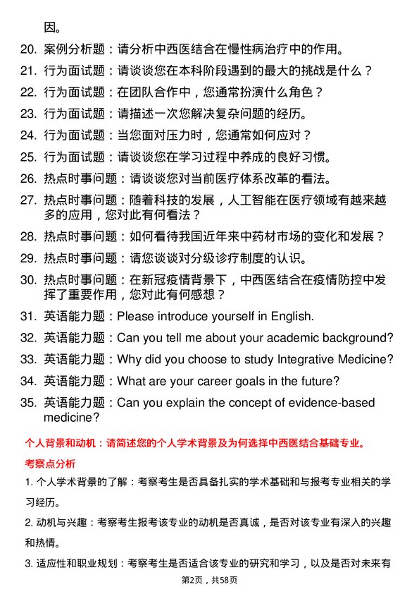 35道天津中医药大学中西医结合基础专业研究生复试面试题及参考回答含英文能力题