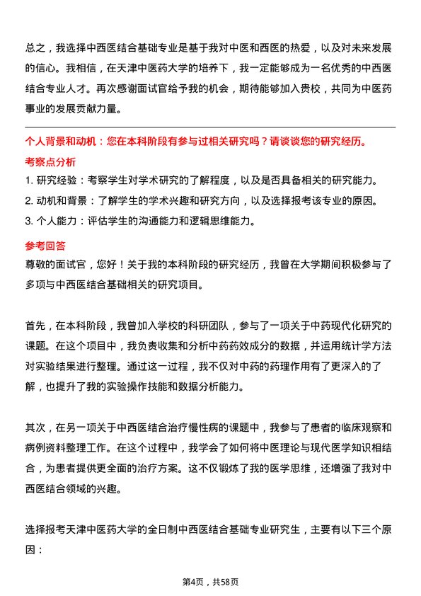 35道天津中医药大学中西医结合基础专业研究生复试面试题及参考回答含英文能力题