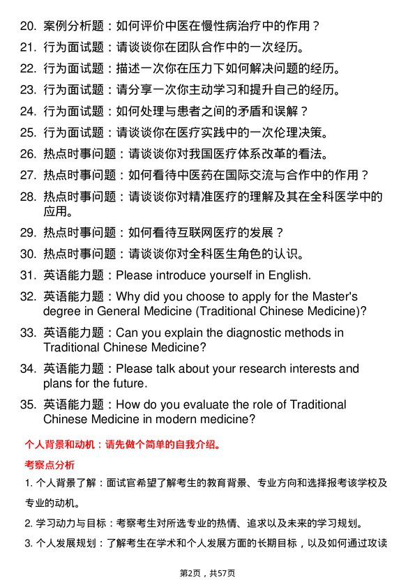 35道天津中医药大学全科医学（中医，不授博士学位）专业研究生复试面试题及参考回答含英文能力题