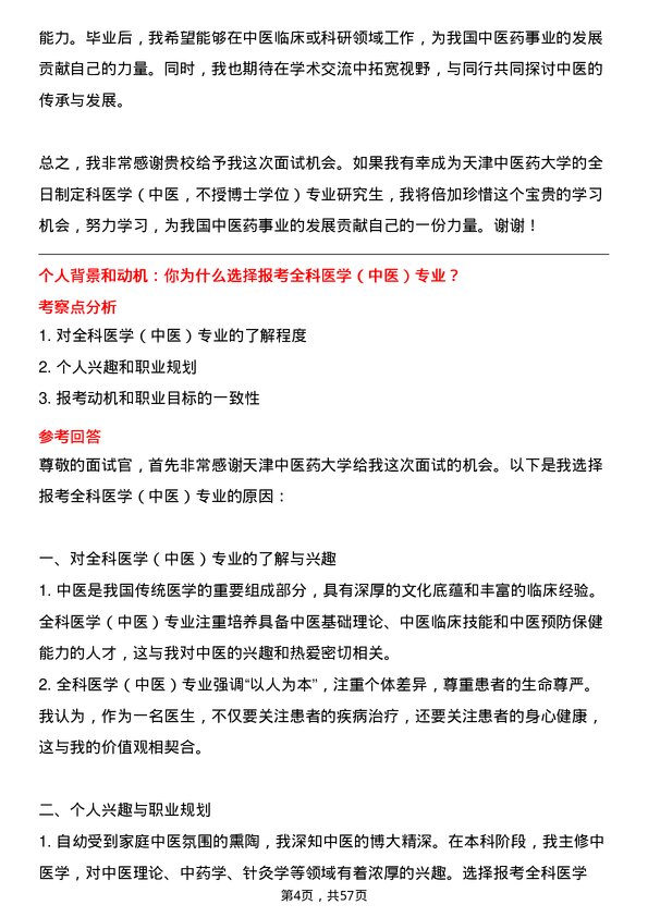 35道天津中医药大学全科医学（中医，不授博士学位）专业研究生复试面试题及参考回答含英文能力题