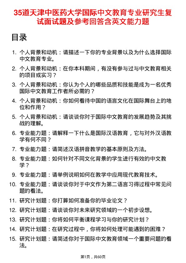 35道天津中医药大学国际中文教育专业研究生复试面试题及参考回答含英文能力题