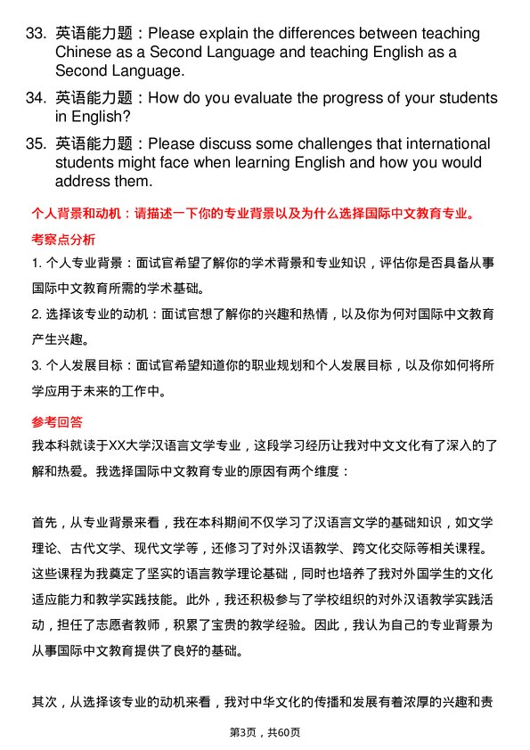 35道天津中医药大学国际中文教育专业研究生复试面试题及参考回答含英文能力题