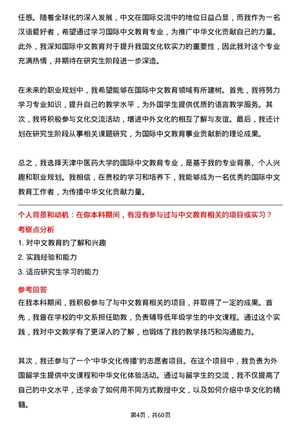 35道天津中医药大学国际中文教育专业研究生复试面试题及参考回答含英文能力题