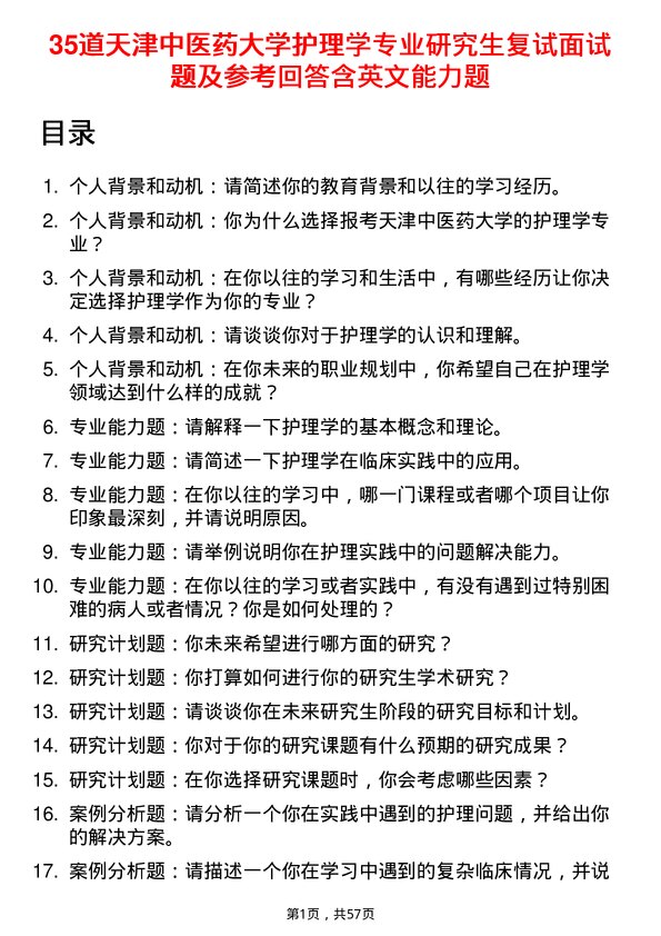 35道天津中医药大学护理学专业研究生复试面试题及参考回答含英文能力题