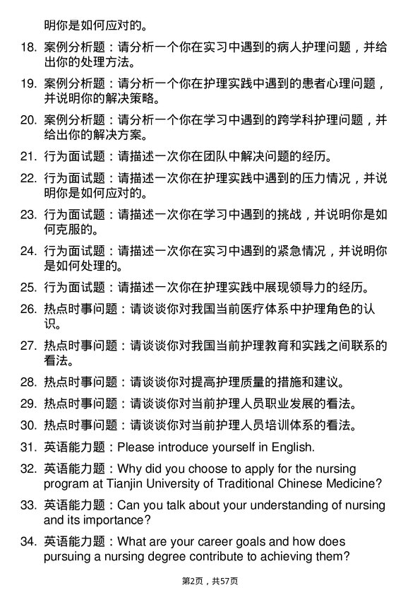 35道天津中医药大学护理学专业研究生复试面试题及参考回答含英文能力题