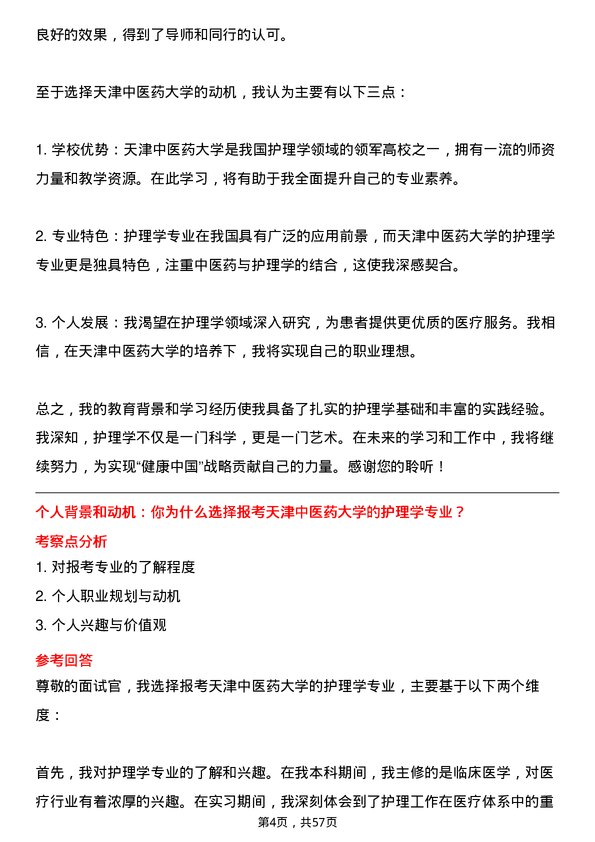 35道天津中医药大学护理学专业研究生复试面试题及参考回答含英文能力题