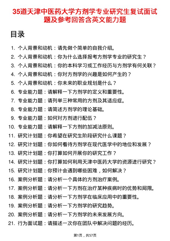 35道天津中医药大学方剂学专业研究生复试面试题及参考回答含英文能力题