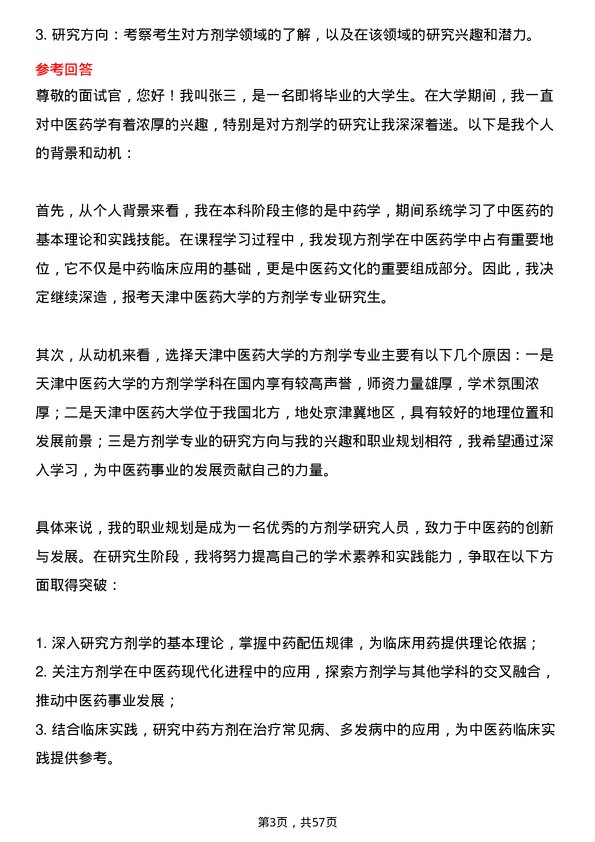 35道天津中医药大学方剂学专业研究生复试面试题及参考回答含英文能力题