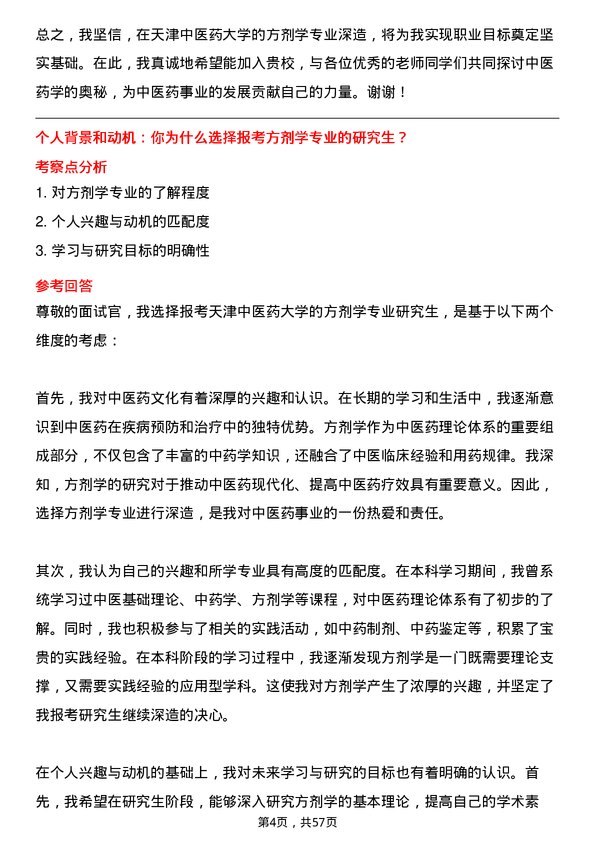 35道天津中医药大学方剂学专业研究生复试面试题及参考回答含英文能力题