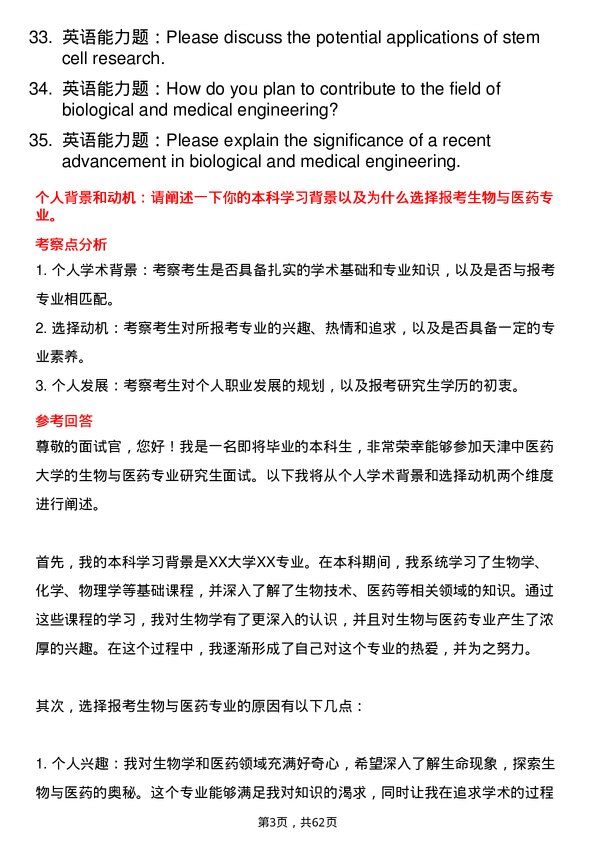 35道天津中医药大学生物与医药专业研究生复试面试题及参考回答含英文能力题