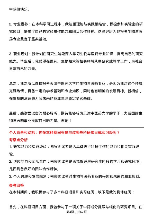 35道天津中医药大学生物与医药专业研究生复试面试题及参考回答含英文能力题