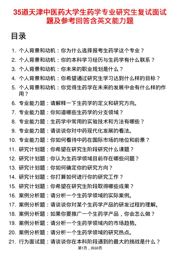 35道天津中医药大学生药学专业研究生复试面试题及参考回答含英文能力题