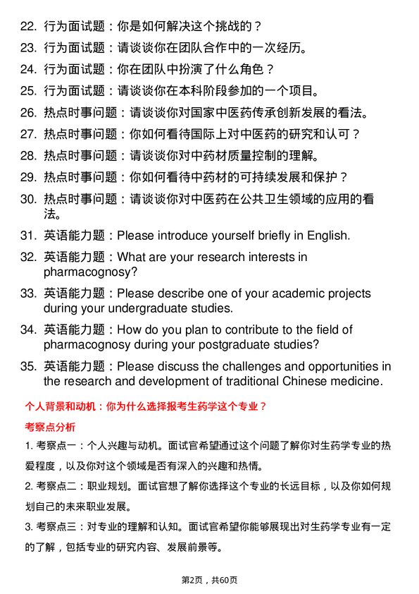 35道天津中医药大学生药学专业研究生复试面试题及参考回答含英文能力题