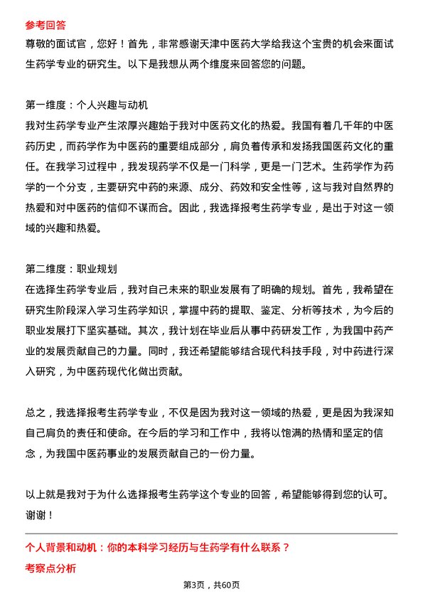 35道天津中医药大学生药学专业研究生复试面试题及参考回答含英文能力题