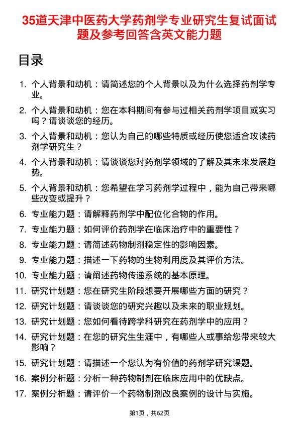 35道天津中医药大学药剂学专业研究生复试面试题及参考回答含英文能力题