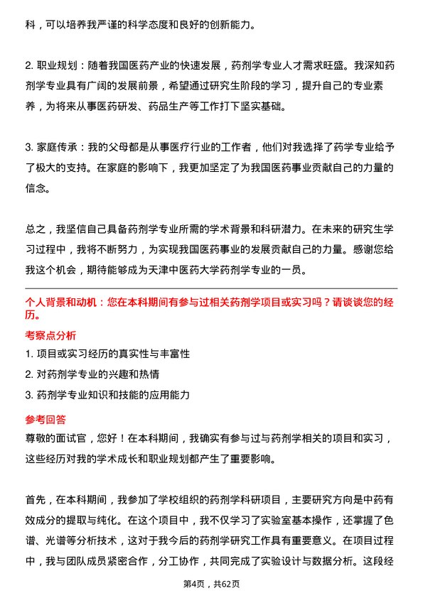 35道天津中医药大学药剂学专业研究生复试面试题及参考回答含英文能力题