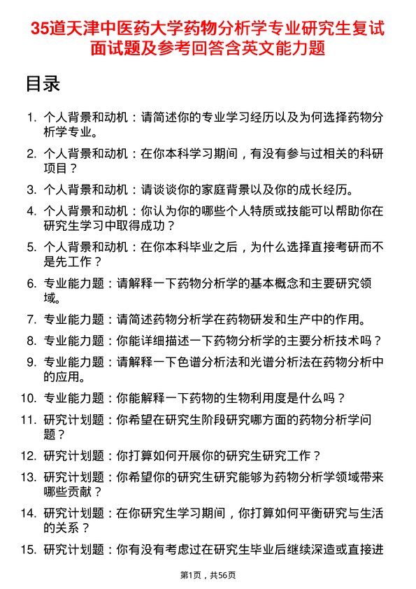 35道天津中医药大学药物分析学专业研究生复试面试题及参考回答含英文能力题