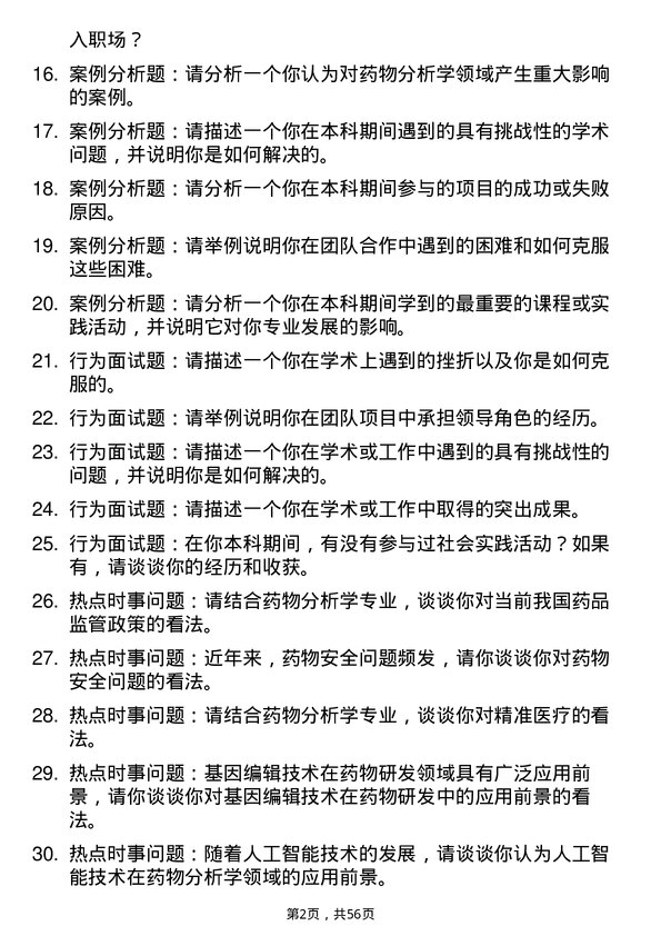 35道天津中医药大学药物分析学专业研究生复试面试题及参考回答含英文能力题