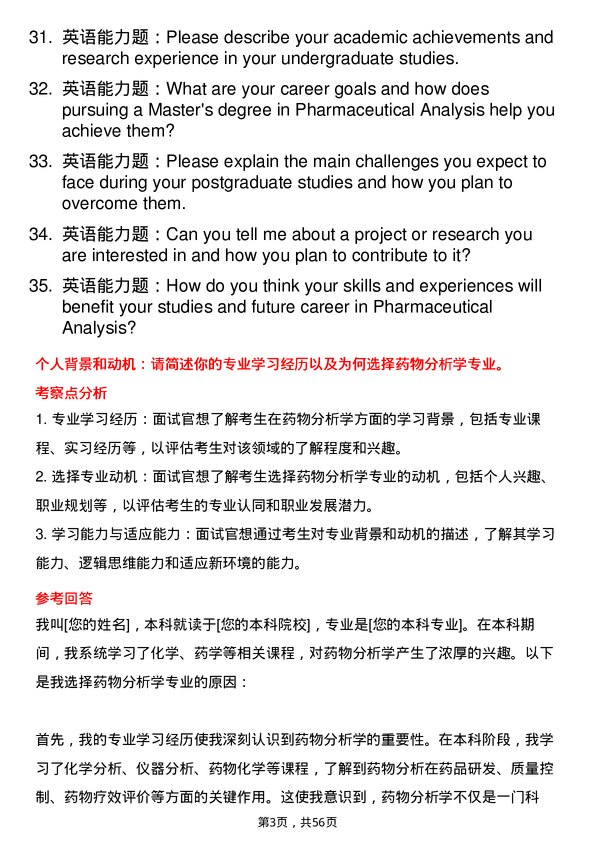 35道天津中医药大学药物分析学专业研究生复试面试题及参考回答含英文能力题