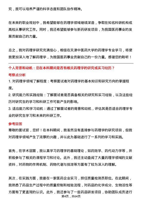 35道天津中医药大学药理学专业研究生复试面试题及参考回答含英文能力题