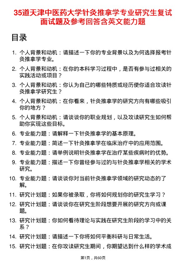 35道天津中医药大学针灸推拿学专业研究生复试面试题及参考回答含英文能力题