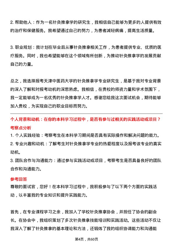 35道天津中医药大学针灸推拿学专业研究生复试面试题及参考回答含英文能力题