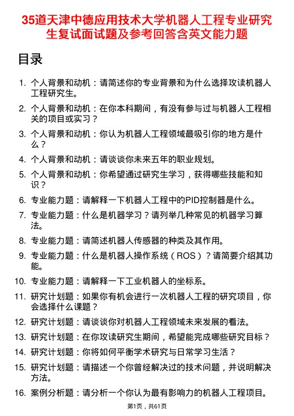 35道天津中德应用技术大学机器人工程专业研究生复试面试题及参考回答含英文能力题