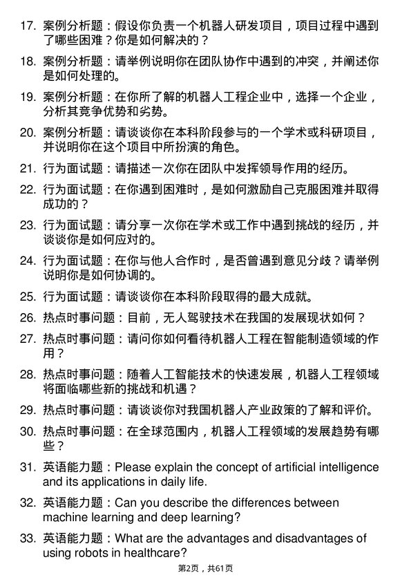 35道天津中德应用技术大学机器人工程专业研究生复试面试题及参考回答含英文能力题