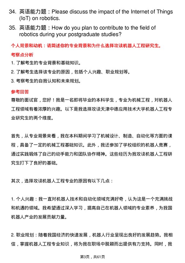 35道天津中德应用技术大学机器人工程专业研究生复试面试题及参考回答含英文能力题