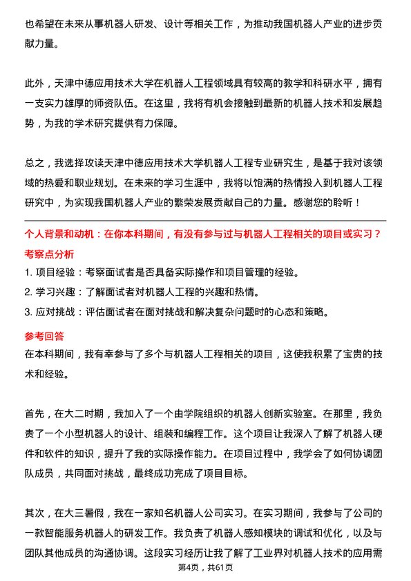 35道天津中德应用技术大学机器人工程专业研究生复试面试题及参考回答含英文能力题