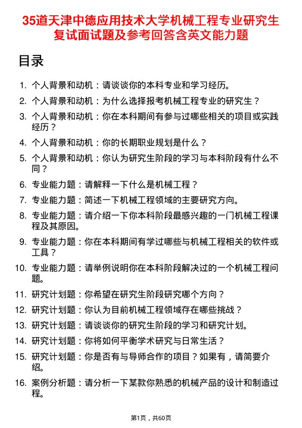 35道天津中德应用技术大学机械工程专业研究生复试面试题及参考回答含英文能力题