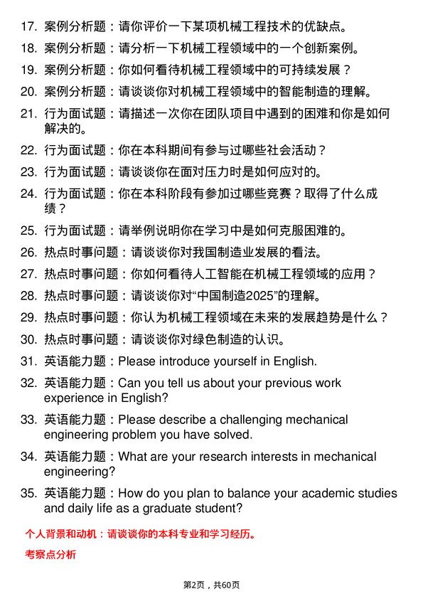 35道天津中德应用技术大学机械工程专业研究生复试面试题及参考回答含英文能力题