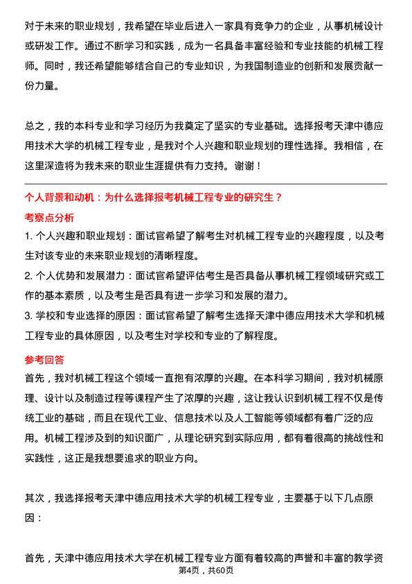 35道天津中德应用技术大学机械工程专业研究生复试面试题及参考回答含英文能力题