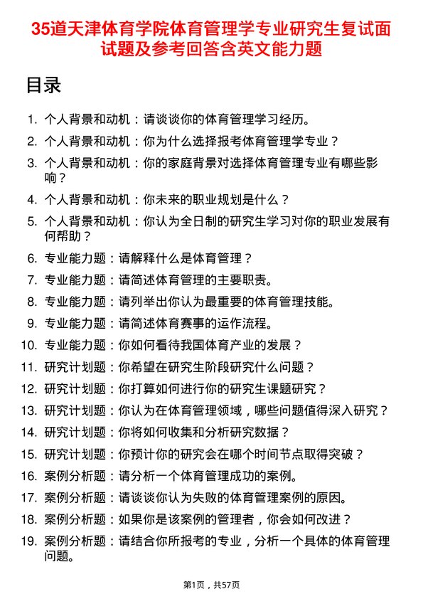 35道天津体育学院体育管理学专业研究生复试面试题及参考回答含英文能力题