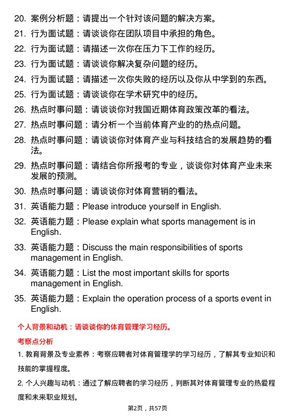 35道天津体育学院体育管理学专业研究生复试面试题及参考回答含英文能力题