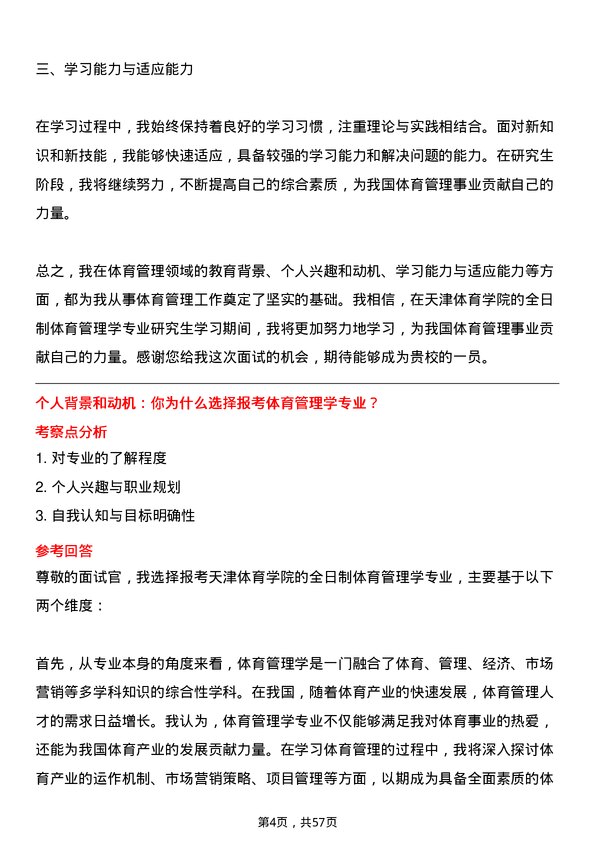 35道天津体育学院体育管理学专业研究生复试面试题及参考回答含英文能力题