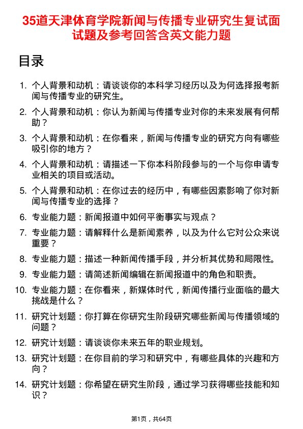 35道天津体育学院新闻与传播专业研究生复试面试题及参考回答含英文能力题