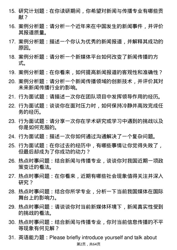 35道天津体育学院新闻与传播专业研究生复试面试题及参考回答含英文能力题