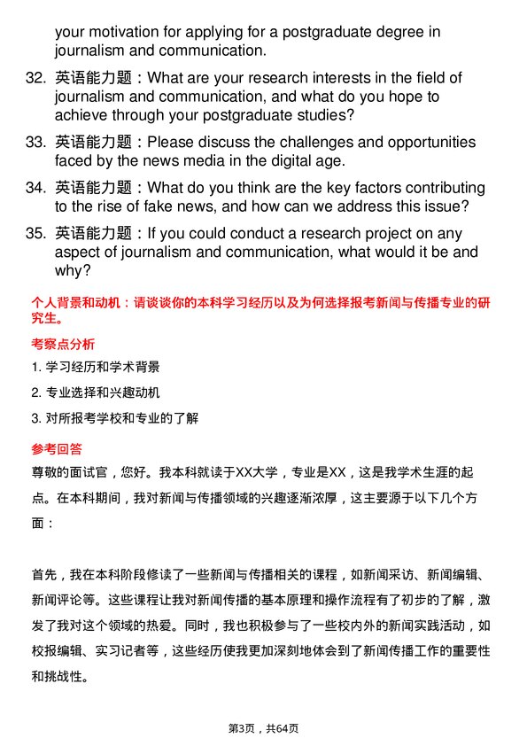 35道天津体育学院新闻与传播专业研究生复试面试题及参考回答含英文能力题