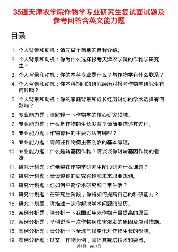 35道天津农学院作物学专业研究生复试面试题及参考回答含英文能力题