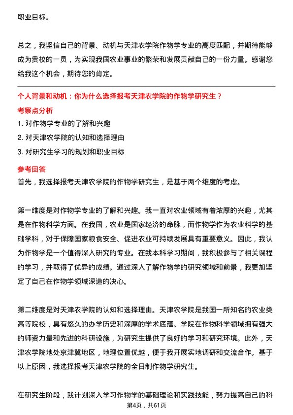 35道天津农学院作物学专业研究生复试面试题及参考回答含英文能力题