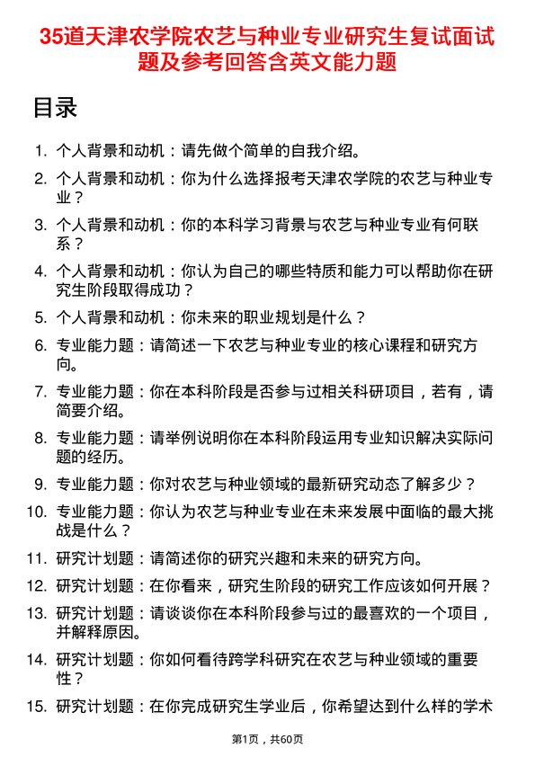 35道天津农学院农艺与种业专业研究生复试面试题及参考回答含英文能力题