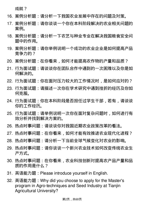 35道天津农学院农艺与种业专业研究生复试面试题及参考回答含英文能力题