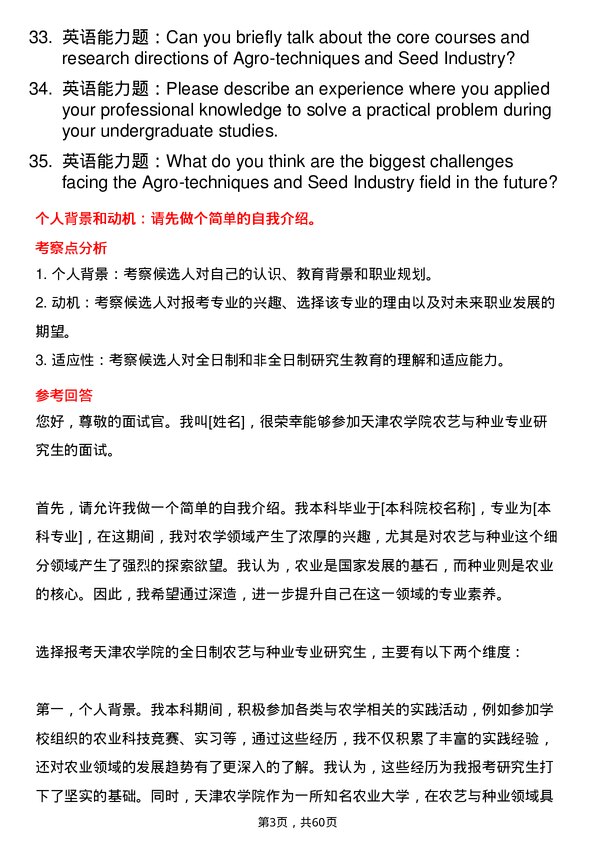 35道天津农学院农艺与种业专业研究生复试面试题及参考回答含英文能力题