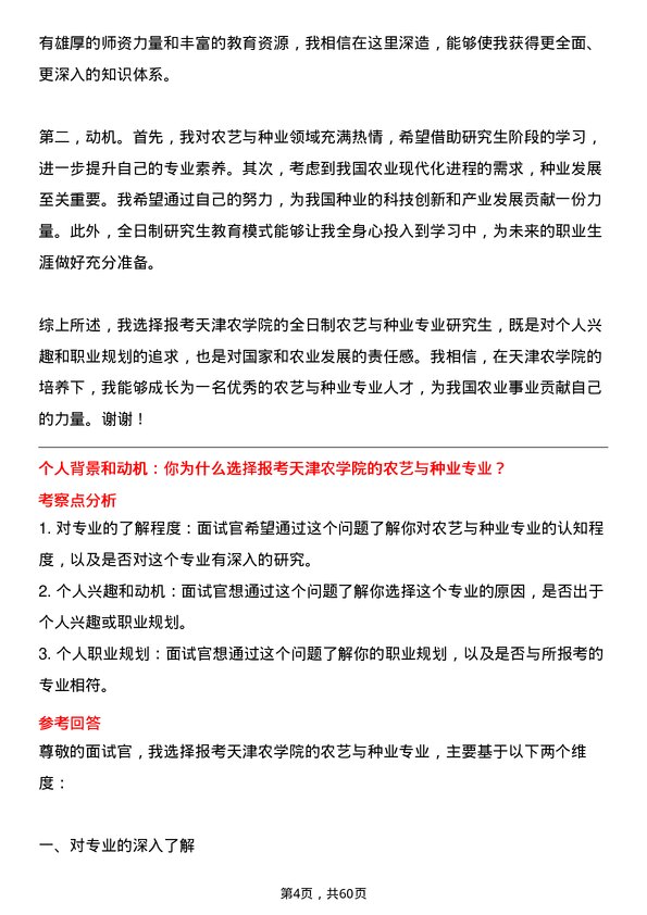 35道天津农学院农艺与种业专业研究生复试面试题及参考回答含英文能力题