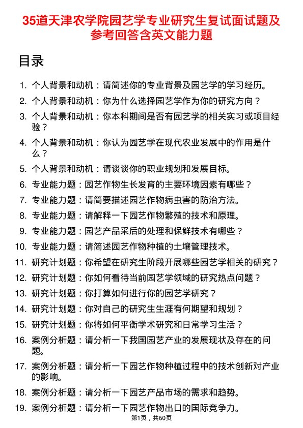 35道天津农学院园艺学专业研究生复试面试题及参考回答含英文能力题