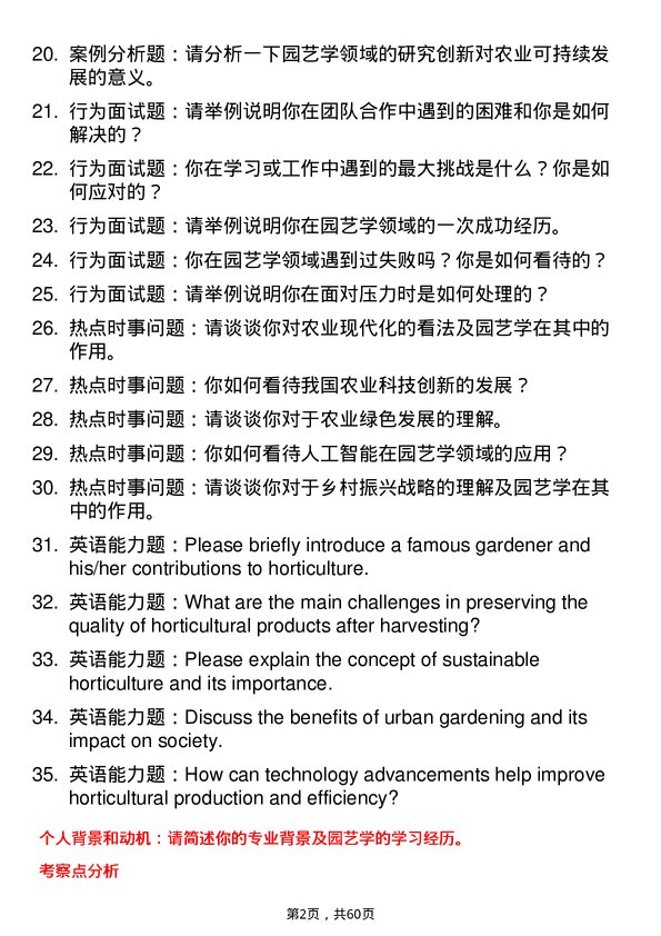 35道天津农学院园艺学专业研究生复试面试题及参考回答含英文能力题