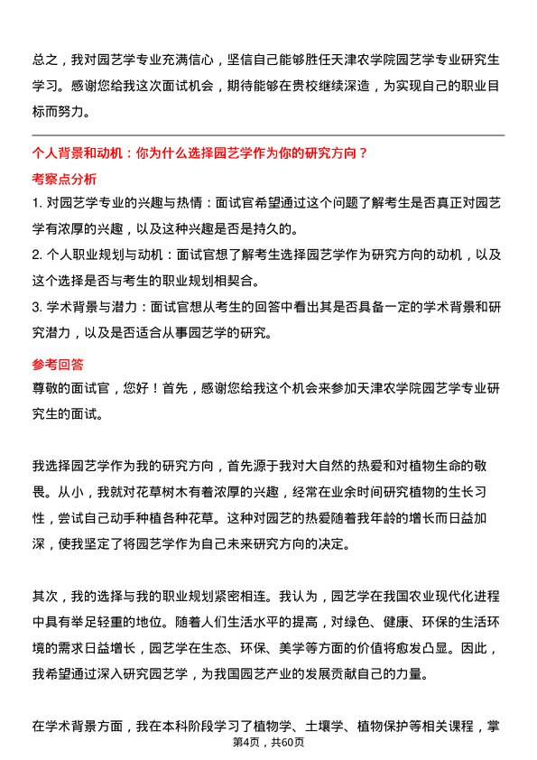 35道天津农学院园艺学专业研究生复试面试题及参考回答含英文能力题