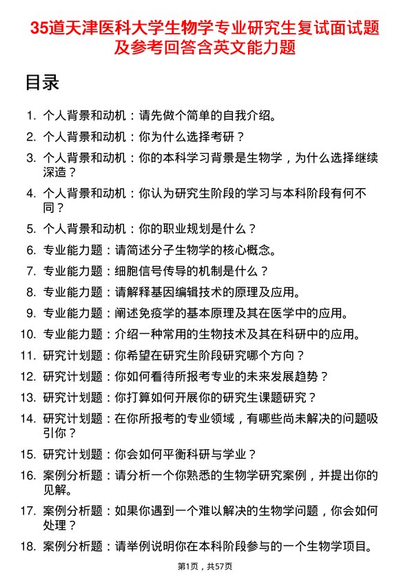 35道天津医科大学生物学专业研究生复试面试题及参考回答含英文能力题